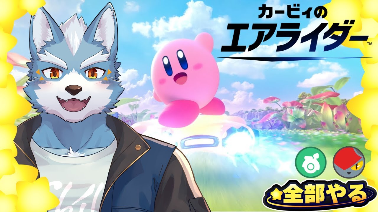 【カービィのエアライダー】カービィのエアライダーのランクマ潜ってみる【Vtuber】