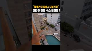태국 🇹🇭 파타야 &quot;바다 걸어서 3분! 4성급 호텔 비스타!&quot; #여행