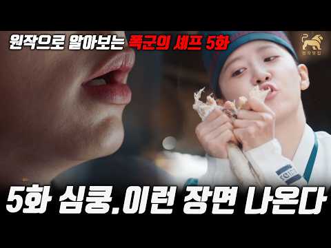 폭군의셰프 5화 미리보기 원작으로 본 행복한 전개들 장면들 이렇게 됩니다 명작맛집