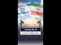 إيران تعلن انتهاء عملياتها ضد إسرائيل وترمب يدعو لوقف فوري لإطلاق النار