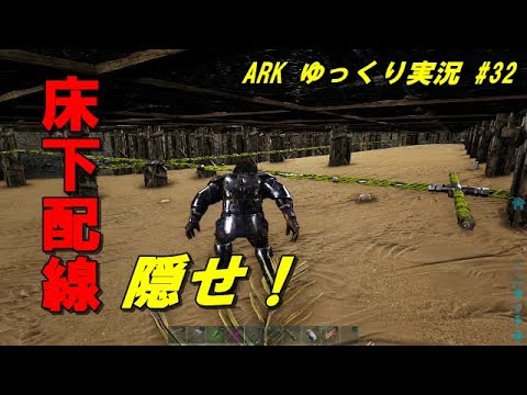 Ark ゆっくり実況 隠せ 床下配線 32 Youtube