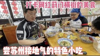 打卡网红葑门横街的美食，品尝苏州接地气的特色小吃