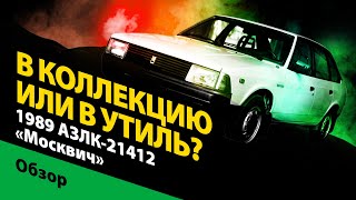 видео: 1989 АЗЛК-21412 «Москвич»: в коллекцию или в утиль? История советской легенды. картинка: 1989 АЗЛК-21412 «Москвич»: в коллекцию или в утиль? История советской легенды.
