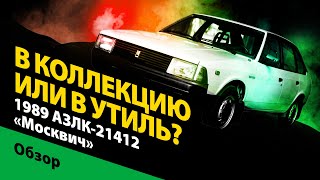 1989 АЗЛК-21412 «Москвич»: в коллекцию или в утиль? История советской легенды.