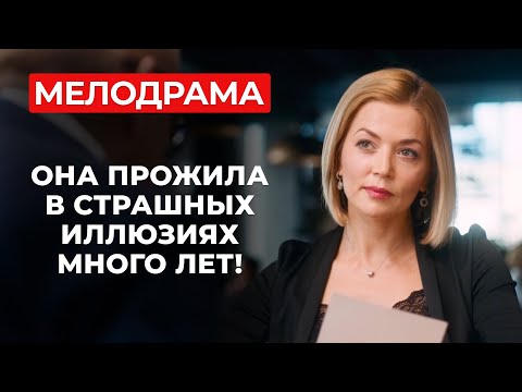 РАДИ НЕЁ ОН БРОСИЛ СЕМЬЮ, НО ИХ СЧАСТЬЕ ДЛИЛОСЬ НЕДОЛГО! ПЕРВАЯ ЛЮБОВЬ ИЛИ НОВАЯ ОШИБКА? | Мелодрама