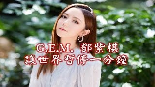 G.E.M. 鄧紫棋【讓世界暫停一分鐘 ONE MINUTE】(SL Remix)
