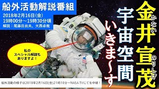 金井宇宙飛行士の船外活動解説番組 金井宣茂 検索動画26 金井宇宙飛行士の船外活動解説番組 金井宣茂 検索動画 26