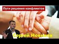 1 Коринфянам 11:17-34 / Пути решения конфликтов / Проповедь / Сергей Новиков