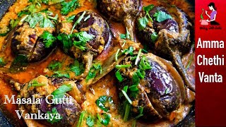 ఆంధ్రా గుత్తి వంకాయ కూర తయారీ విధానంHow To Make Gutti Vankaya CurryStuffed Brinjal Curry In Telugu