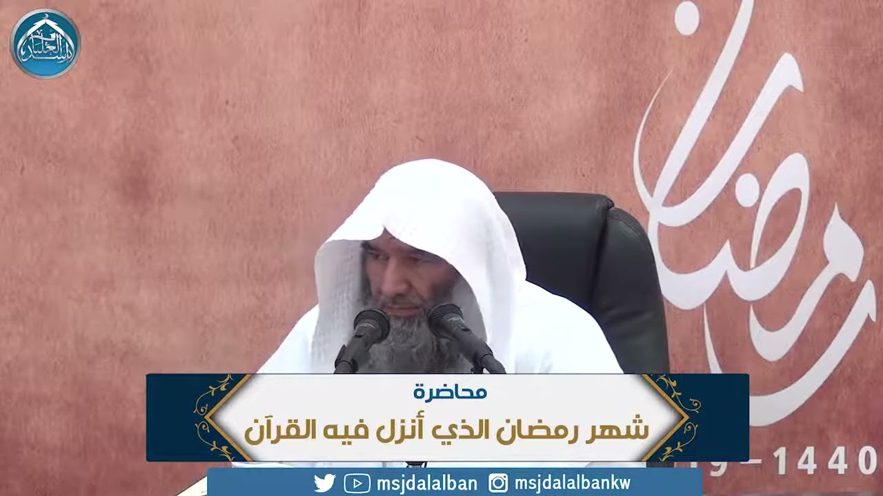 كلمة بعنوان (شهر رمضان الذي أنزل فيه القرآن)| فضيلة الشيخ د. محمد محمدي النورستاني.