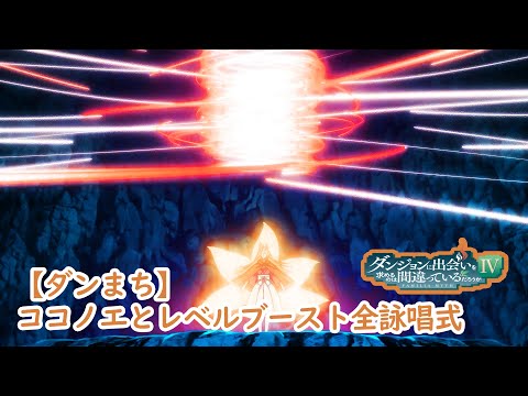 【ダンまち】九重とレベルブースト全詠唱式 - 春姫