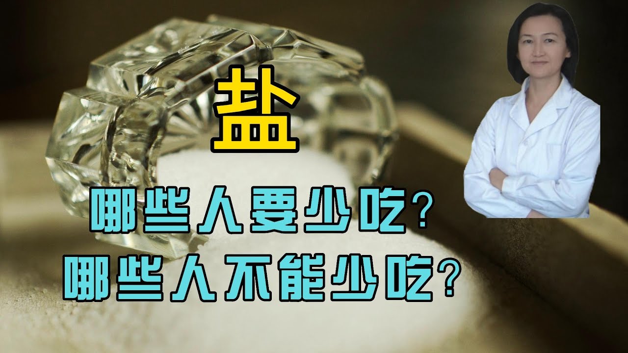 盐,你吃对了吗?所有人都应该少吃盐?2类人要少吃盐,2类人不能少吃盐,把握好量身体更健康 - YouTube