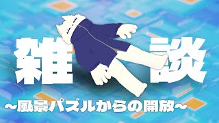 【雑談】パズルをぶっ潰しました【達成感】