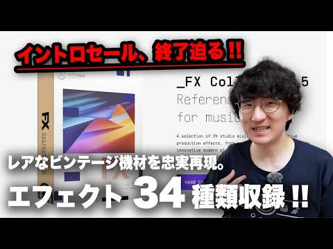 イントロセール終了間近! Arturia FX Collection 5 徹底レビュー!!