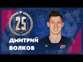 🐺 Дмитрию Волкову - 25!