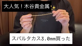 ジュエリー】木谷貴金属さんのスパルタカスブレスレットを購入！ - YouTube