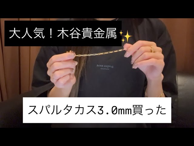 ジュエリー】木谷貴金属さんのスパルタカスブレスレットを購入！ - YouTube