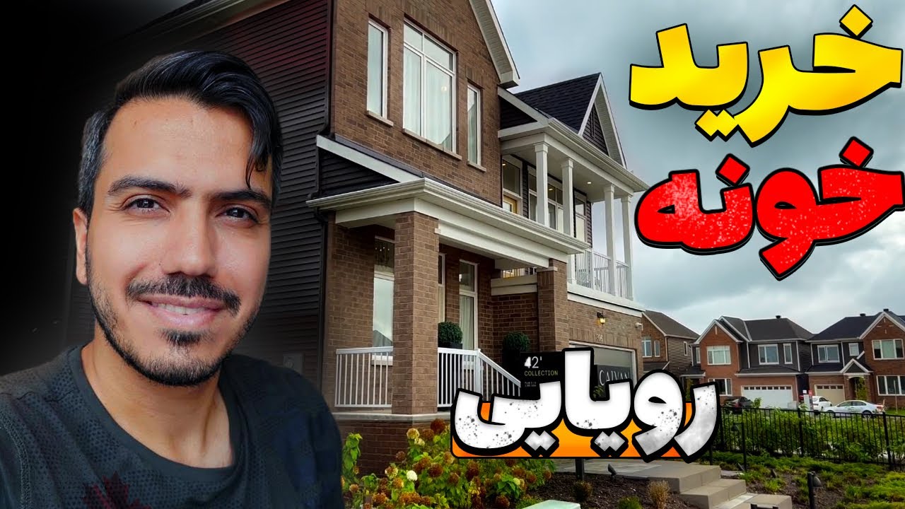 رفتم خونه نوساز بخرم تو کانادا. چقدر درآمد لازمه و چه شرایطی داره؟ YouTube رفتم خونه نوساز بخرم تو کانادا. چقدر درآمد لازمه و چه شرایطی داره؟ YouTube