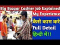 Big Bazaar Cashier Job Full Detail In Hindi ।।My Experience,।How to Apply job At Big Bazaar💥💥