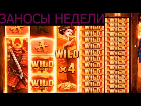 ЗАНОСЫ НЕДЕЛИ х3 000 , х30 000 , х300 000
