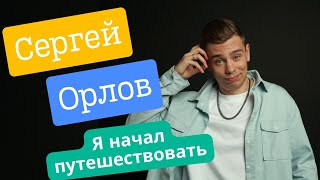 Стендап Сергей Орлов Приключения Путешественника