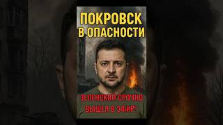 🔥 ЗЕЛЕНСКИЙ ОБРАТИЛСЯ К НАЦИИ — ПОКРОВСК В ОПАСНОСТИ!
