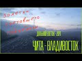 Дальний Восток и не только - 2019 от Поехавшего Подъедалы. Часть1 (Чита - Владивосток).