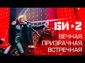 Би-2 - Вечная призрачная встречная (с симфоническим оркестром)