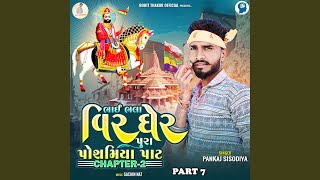 Bhai Bhala Veer Gher Pura Posamiya Pat Chapter - 2 Part 7