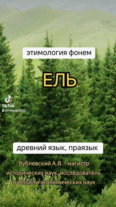 ель. этимология фонем. древний язык. праязык. Рублевский А.В. - YouTube