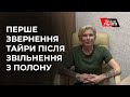 Перше відео звернення парамедика Тайри після російського полону!