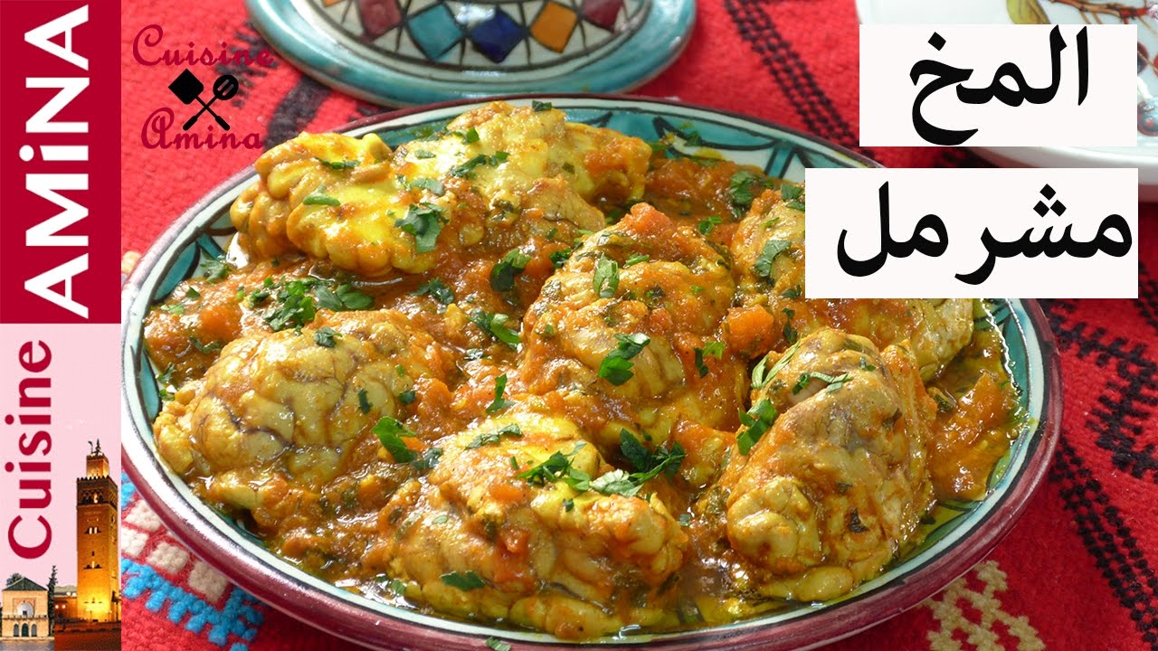 تحضير المخ مشرمل(مخ متبل ) بالطريقة المغربية التقليدية