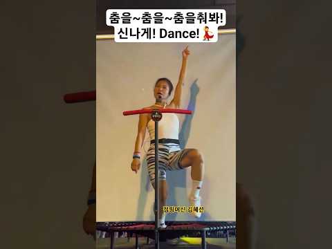 나처럼 춤을춰봐! 땐스! 신나게~
