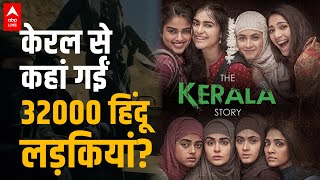 कितनी सच है The Kerala Story की कहानी, 32,000 लड़कियों के गायब होने पर क्या कहती हैं reports?