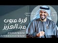 قره عيون عبدالعزيز وخاطره طاب باسم عبدالعزيز ونبيله قره عيون عبدالعزيز وخاطره طاب باسم عبدالعزيز ونبيله