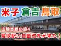 【山陰本線 鳥取県】鳥取都市部の駅前が結構栄えててすごい!明治の駅舎が残る御来屋駅など見所満載の鳥取の駅を巡ります