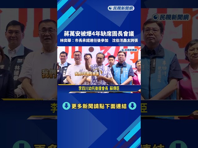 蔣萬安缺席園長會議 林奕華:連任後參加 沈伯洋:太誇張－民視新聞