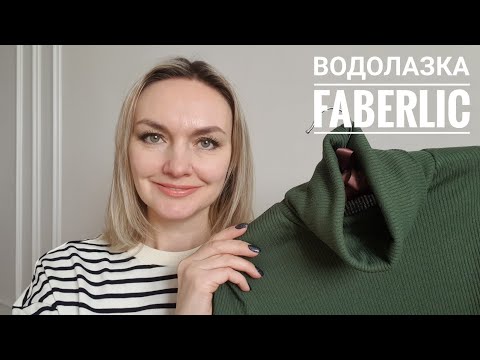 Водолазка из рельефного трикотажа с начесом, цвет "Милитари". Примерка, подробный обзор. #Faberlic