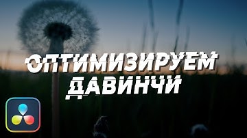 ОПТИМИЗАЦИЯ работы в DAVINCI RESOLVE. Монтаж на слабом ПК