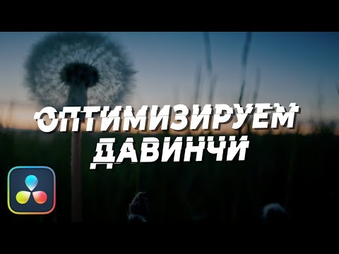 ОПТИМИЗАЦИЯ работы в