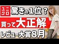 ８月のヒットアイテムを大公開！もう見逃せない！驚きのウィメンズ１位は？８月のおしゃれアイテム大特集 【ユニクロ】