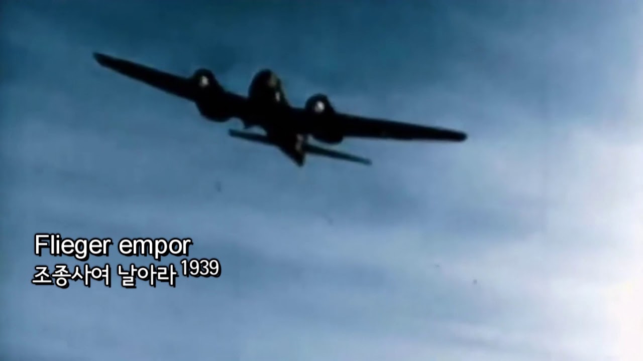 [군가] Flieger empor/조종사여 날아라