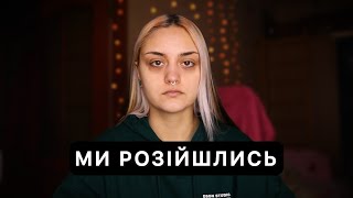 видео: Історія стосунків, які тривали 3 роки. Чому ми розійшлись? картинка: Історія стосунків, які тривали 3 роки. Чому ми розійшлись?