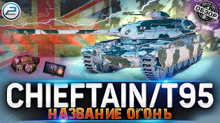 ✅ ОБЗОР Chieftain/T95 WOT 💥 ВСЯ ПРАВДА про ТАНК из ПОРТАЛОВ WORLD OF TANKS