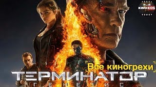 Все киногрехи "Терминатор: Генезис"