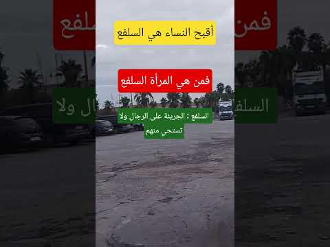 أقبح النساء السلفع اكسبلور ترند تيك توك  لايك