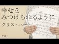 幸せをみつけられるように / クリス・ハート(電子楽譜カノン)