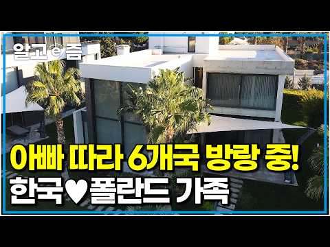 해외 발령 잦은 아빠 따라 6개국을 오간 가족! 국가를 넘나든 한국 엄마♥폴란드 아빠의 러브 스토리｜왔다! 내 손주｜알고e즘