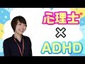 【基礎】心理士さんはADHDのお子さんにどんな支援をしてくれるの？