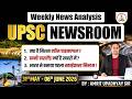 UPSC NEWSROOM by Amrit Upadhyay | Weekly Current Affairs 31 May-06 June 2026 | EDU TERIA IAS